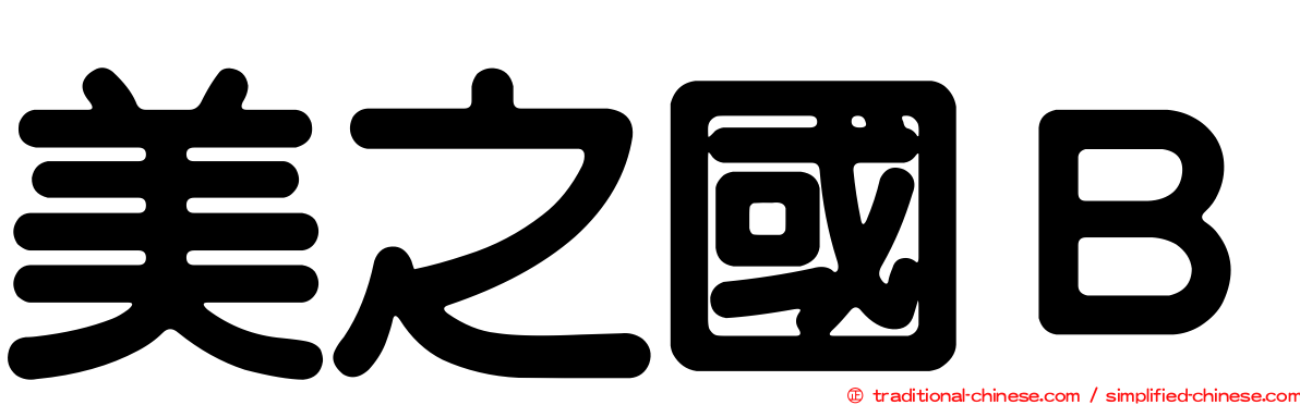 美之國Ｂ