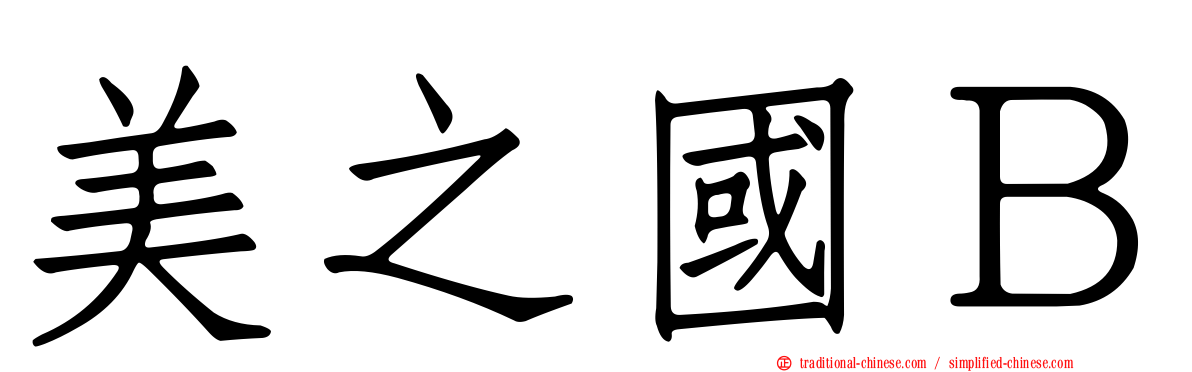 美之國Ｂ
