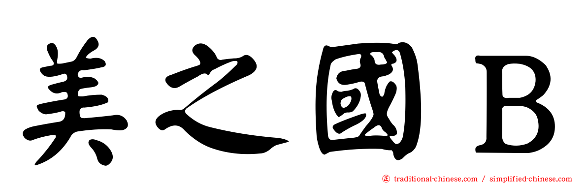 美之國Ｂ
