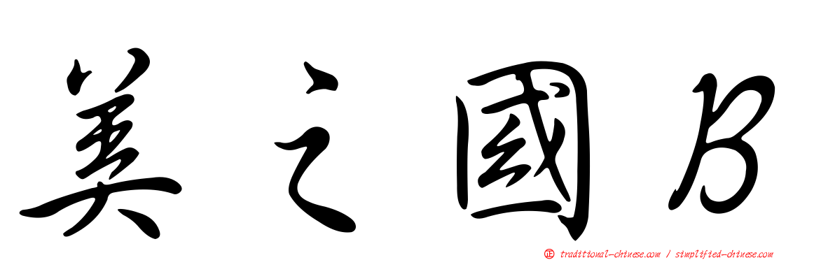 美之國Ｂ