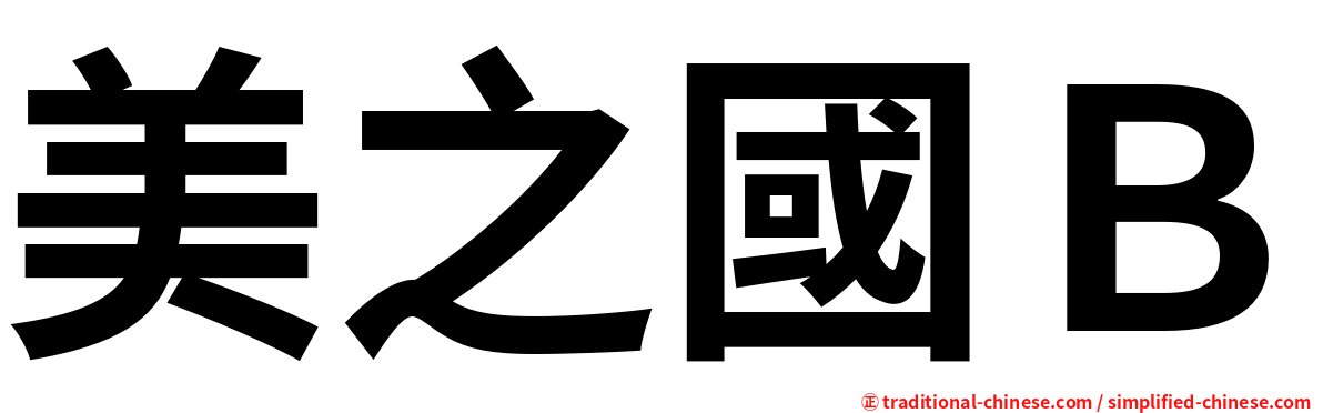 美之國Ｂ
