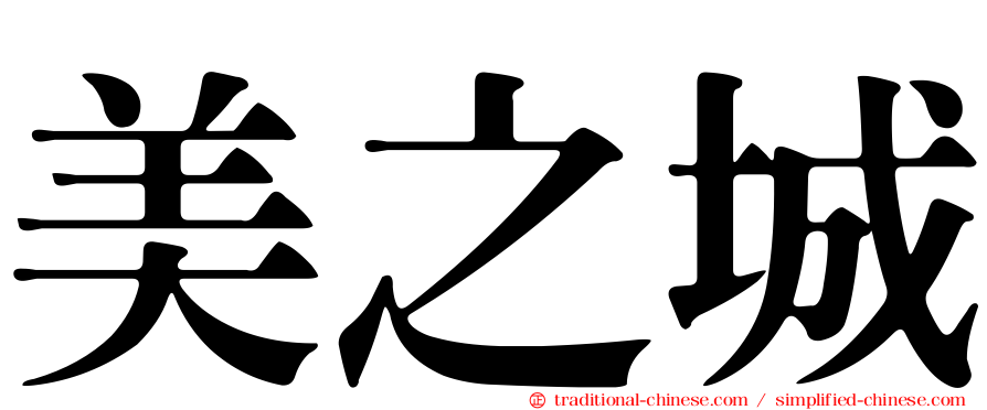 美之城