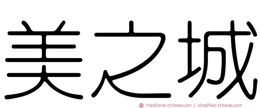 美之城