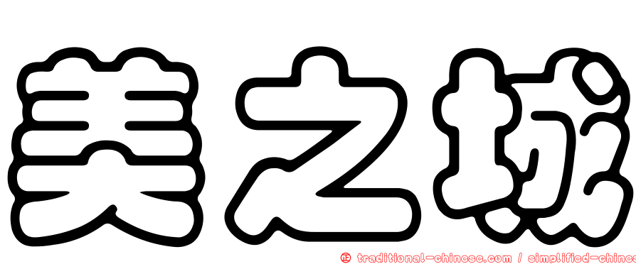 美之城