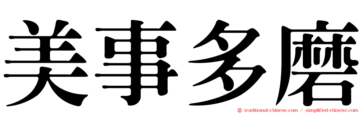 美事多磨