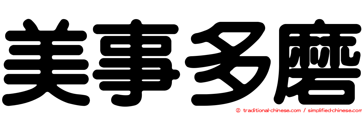 美事多磨