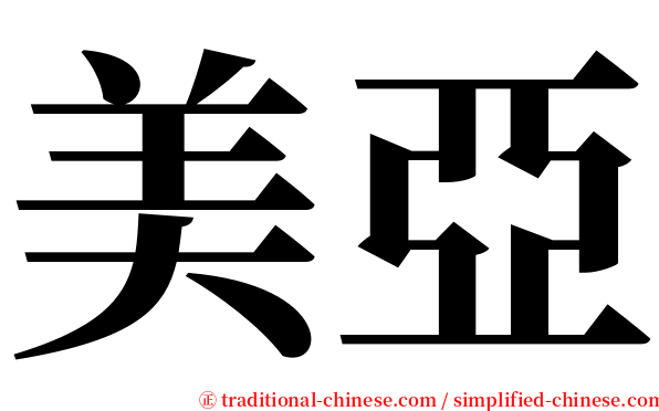 美亞 serif font