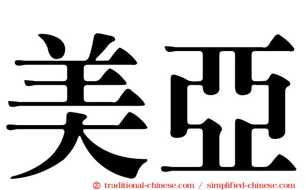 美亞