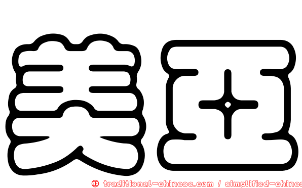 美亞