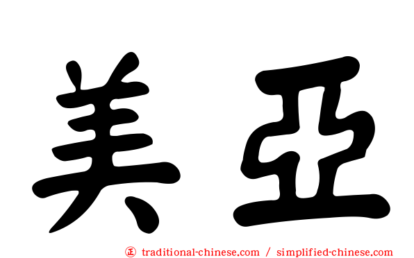 美亞