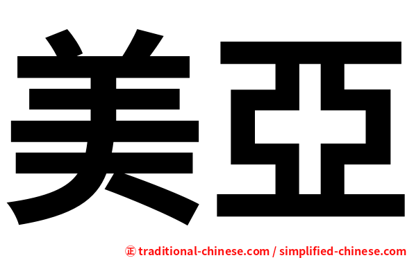 美亞