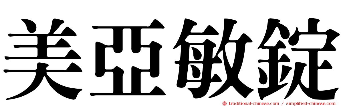 美亞敏錠