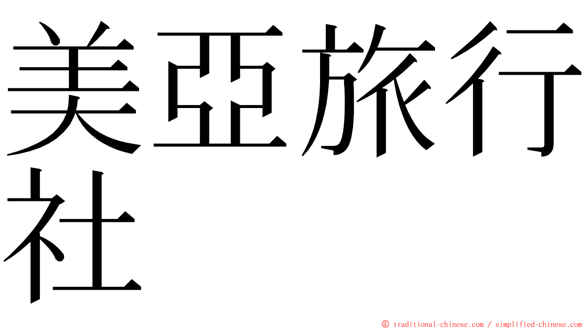 美亞旅行社 ming font