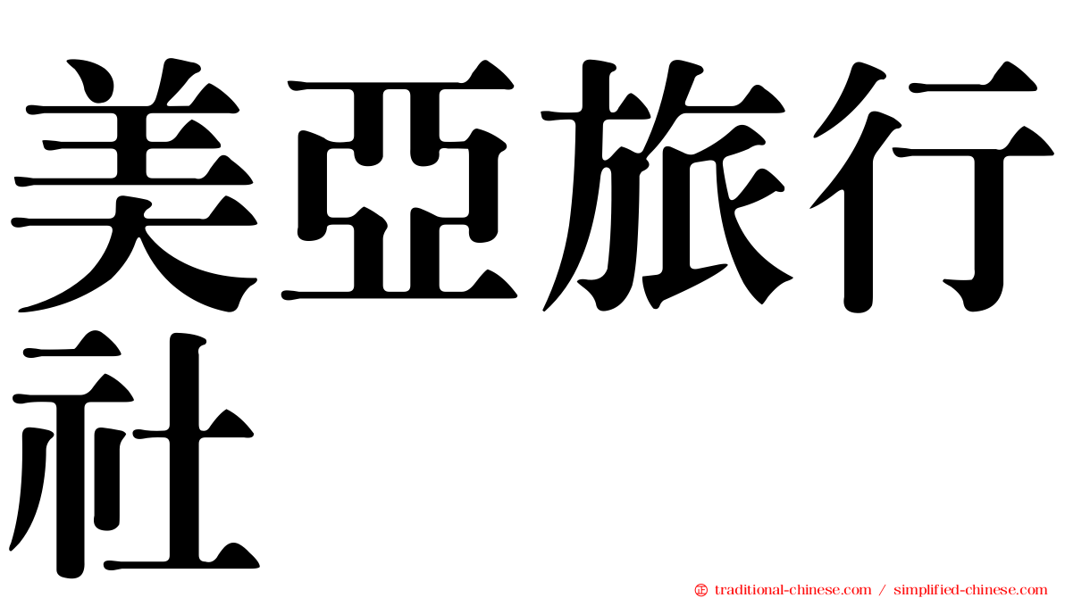 美亞旅行社