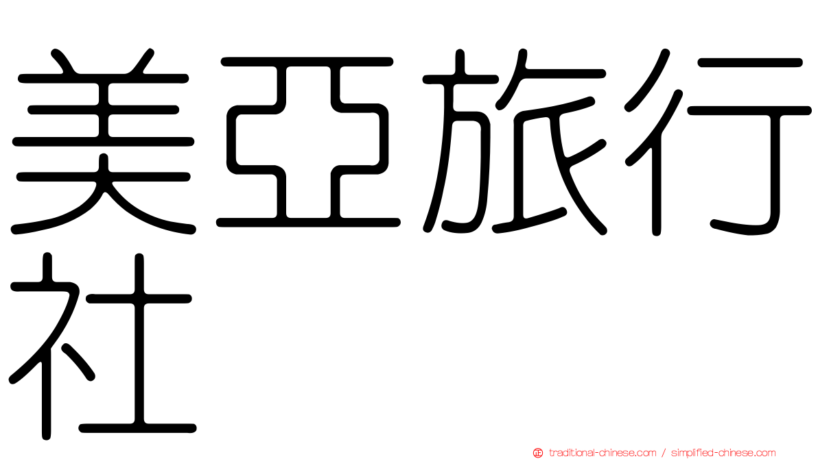 美亞旅行社