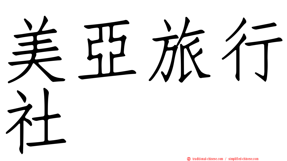 美亞旅行社