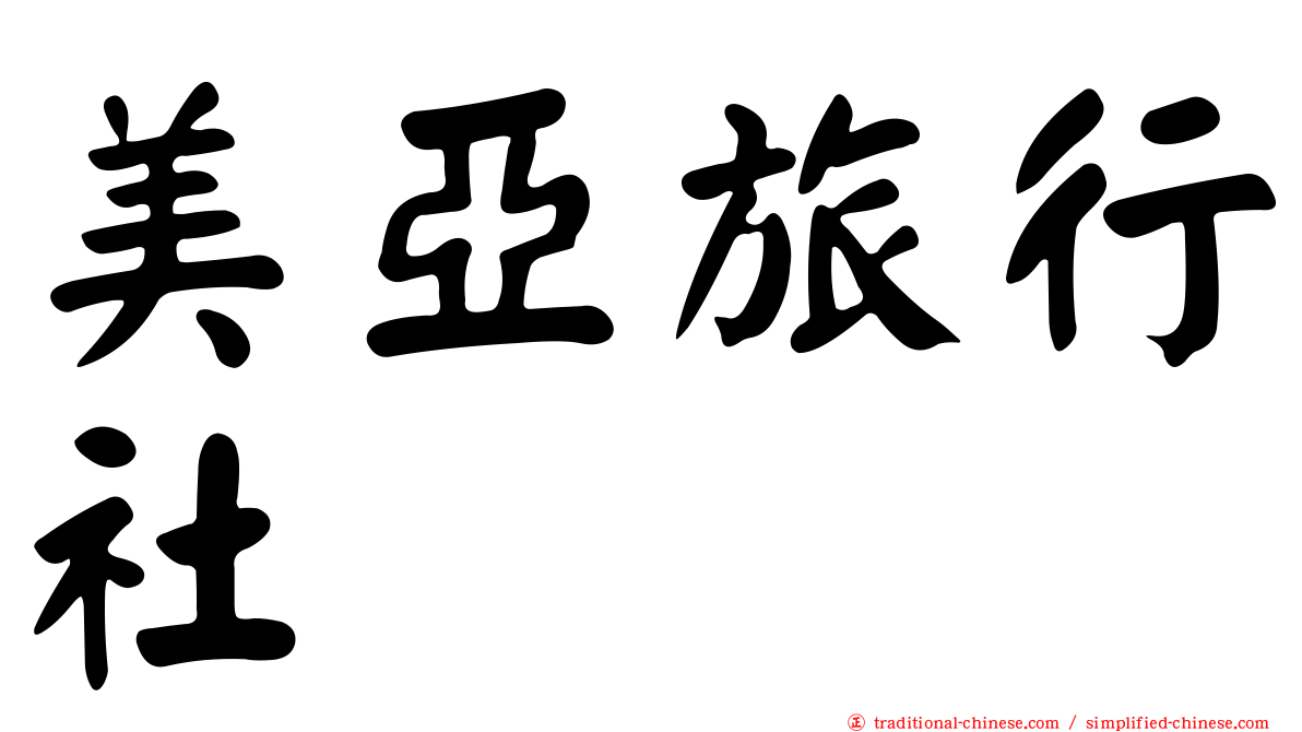 美亞旅行社