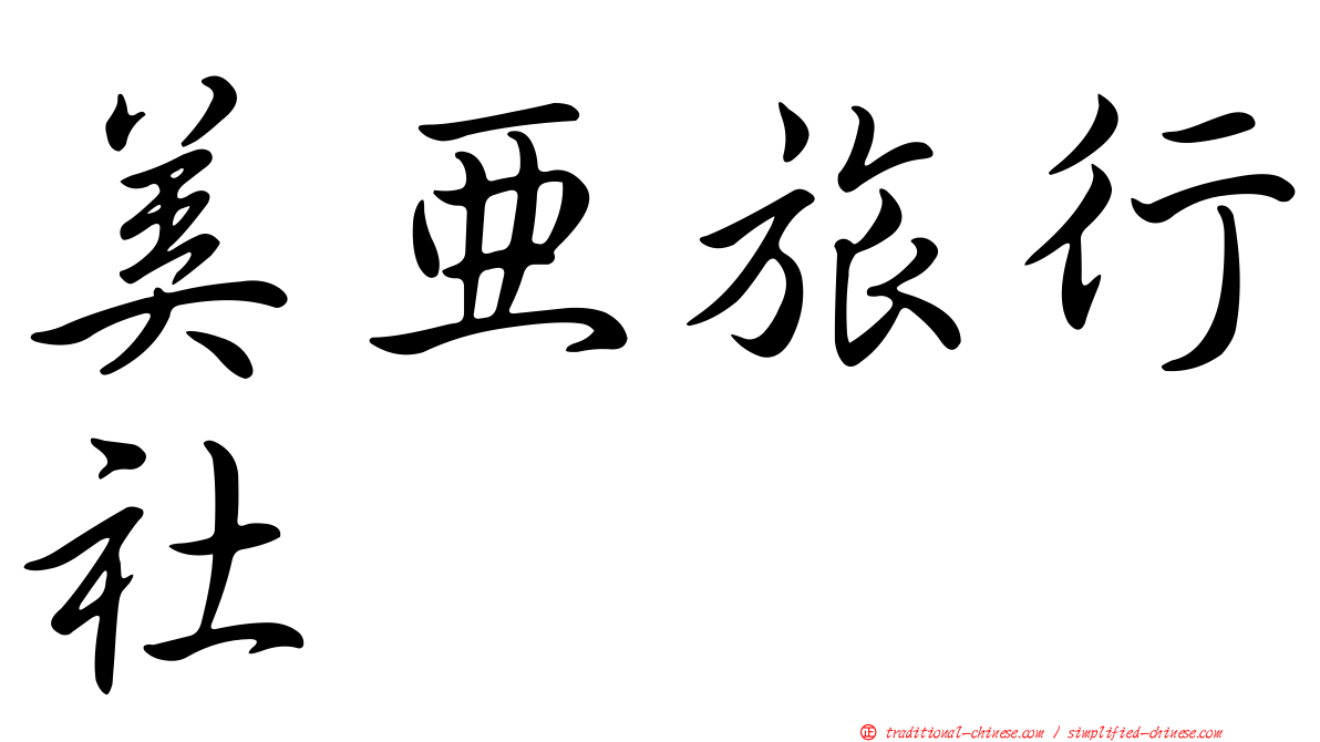 美亞旅行社
