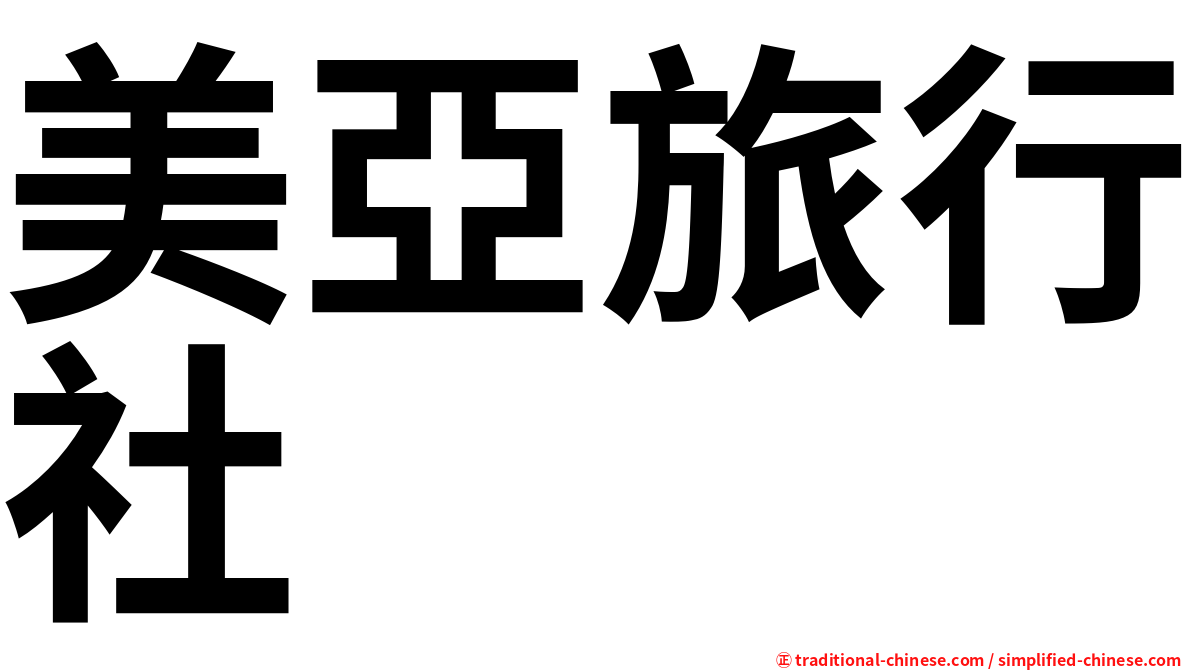 美亞旅行社