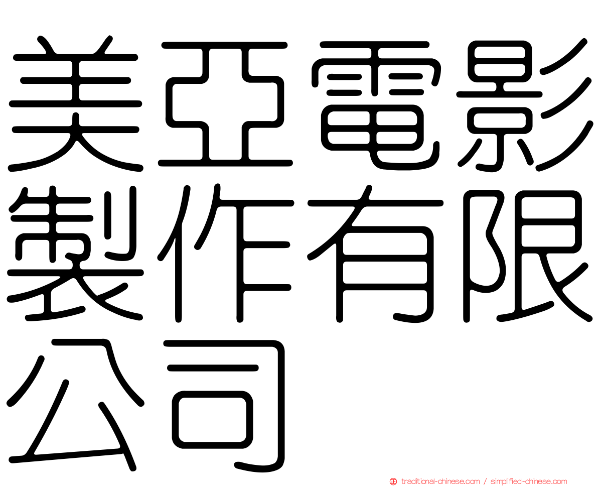 美亞電影製作有限公司