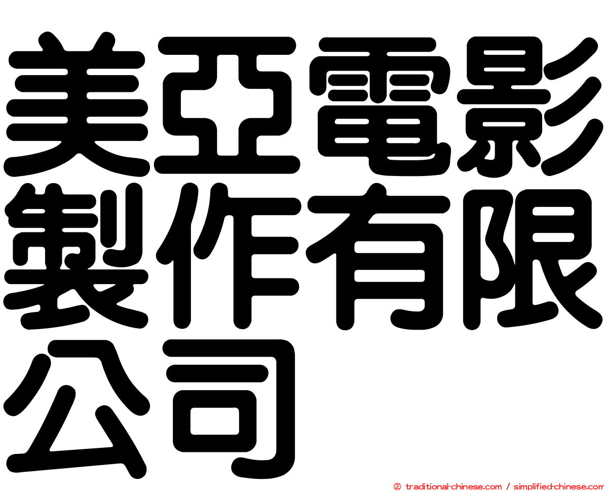 美亞電影製作有限公司