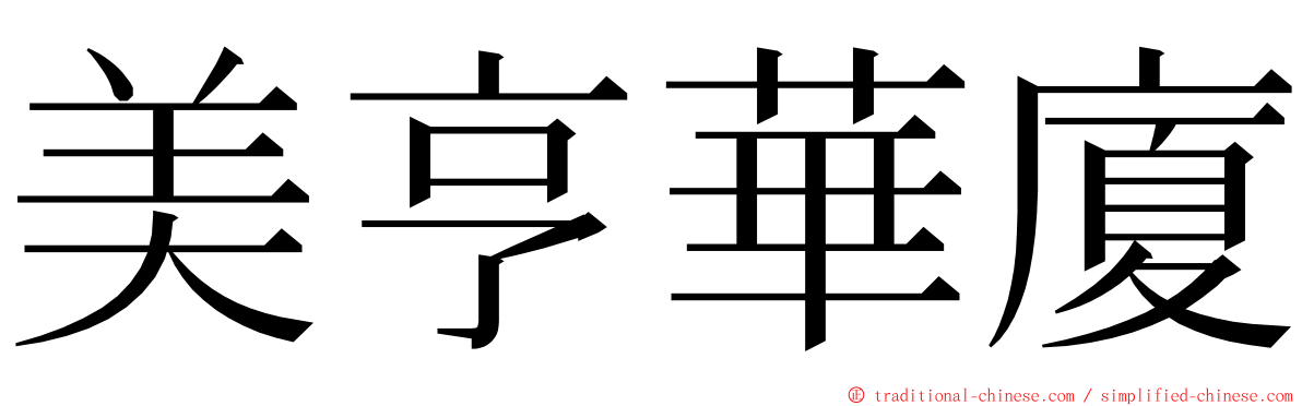 美亨華廈 ming font