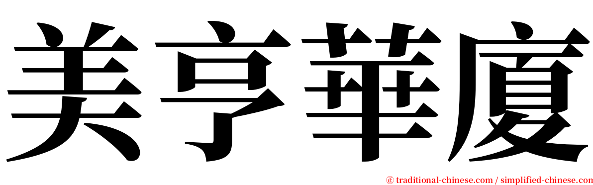 美亨華廈 serif font