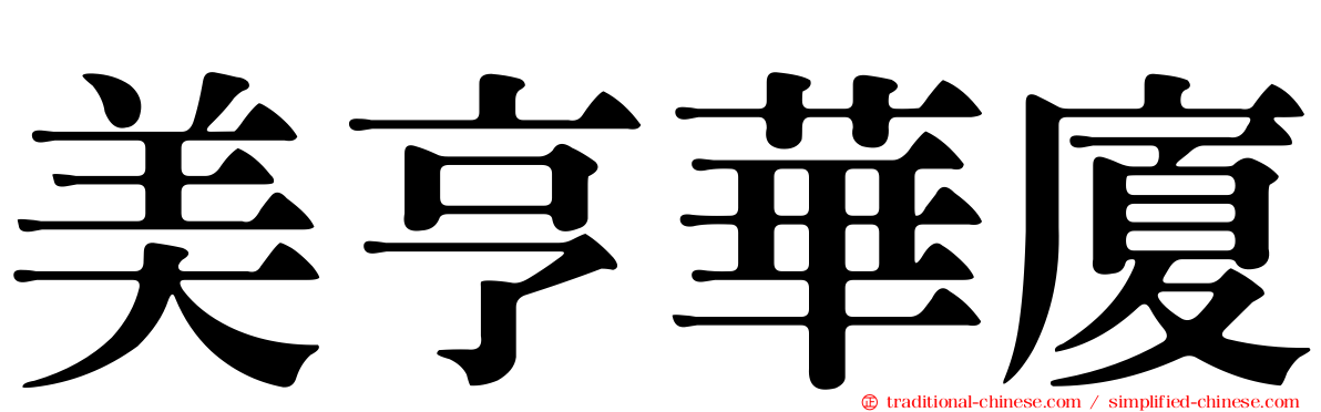 美亨華廈