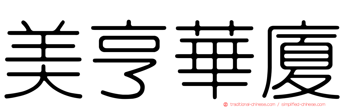 美亨華廈