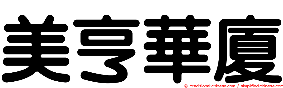 美亨華廈