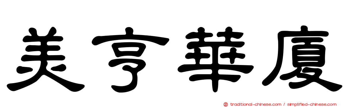 美亨華廈