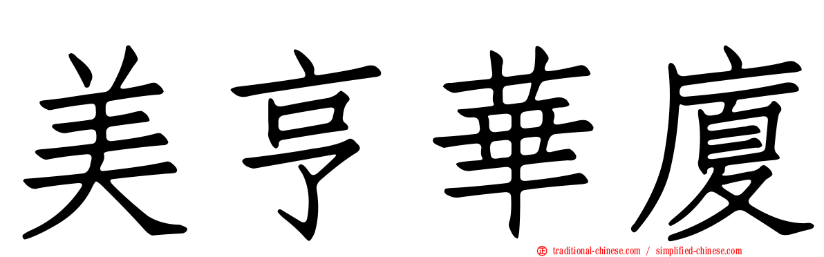 美亨華廈