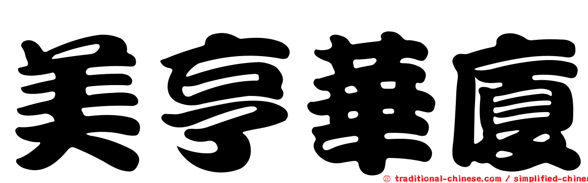 美亨華廈