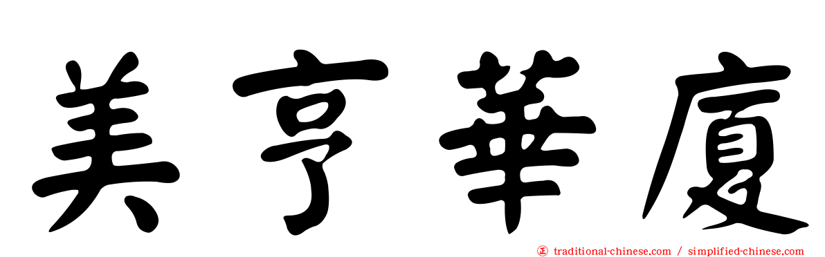 美亨華廈