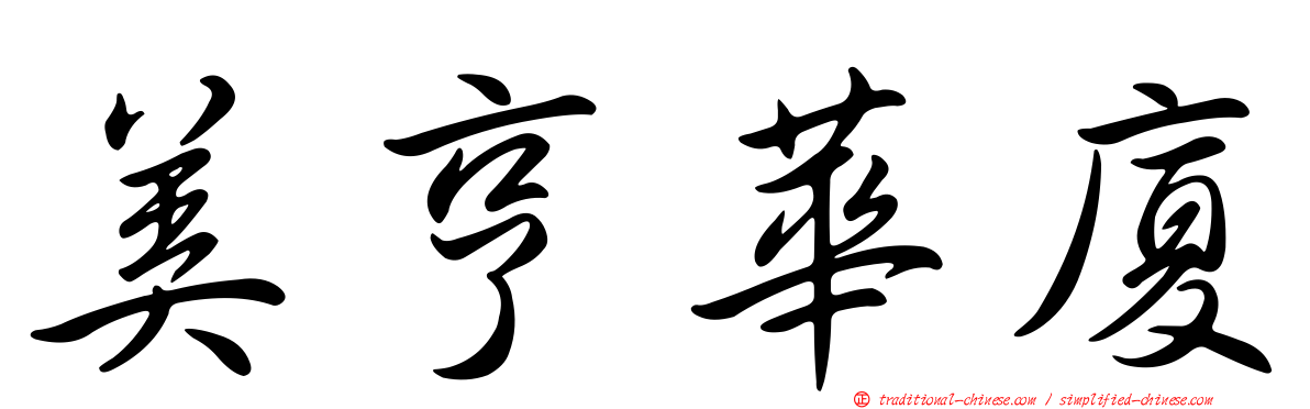 美亨華廈