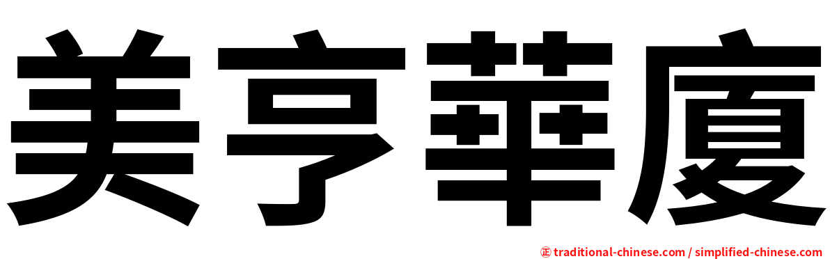 美亨華廈