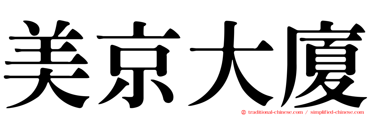 美京大廈