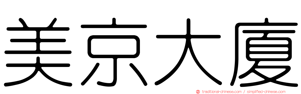 美京大廈