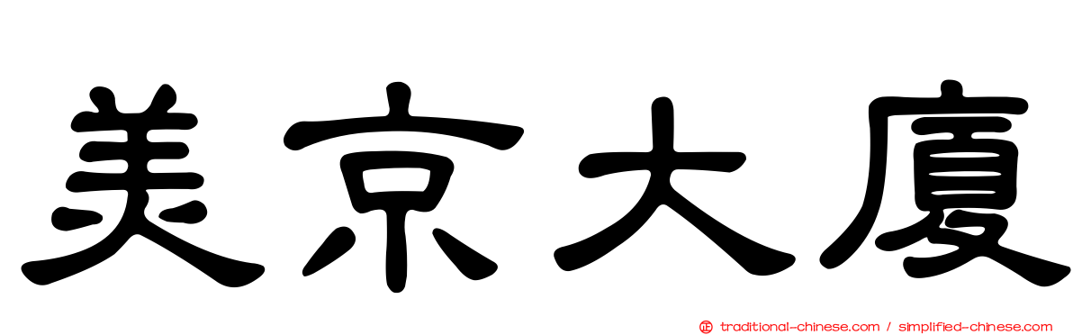 美京大廈