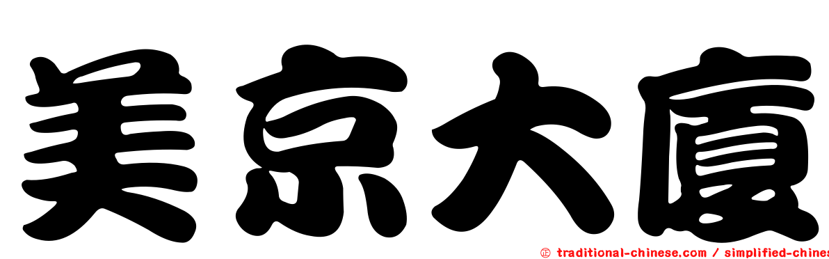 美京大廈