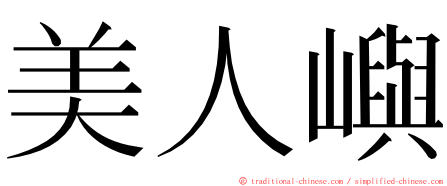 美人嶼 ming font