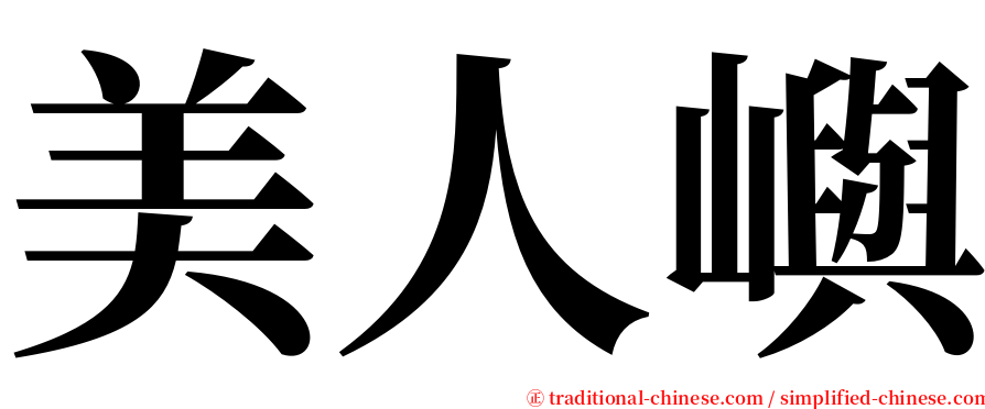 美人嶼 serif font