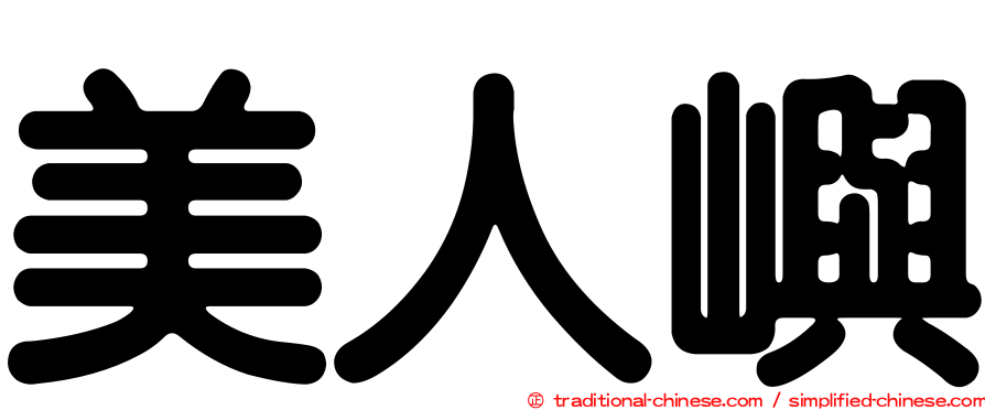 美人嶼