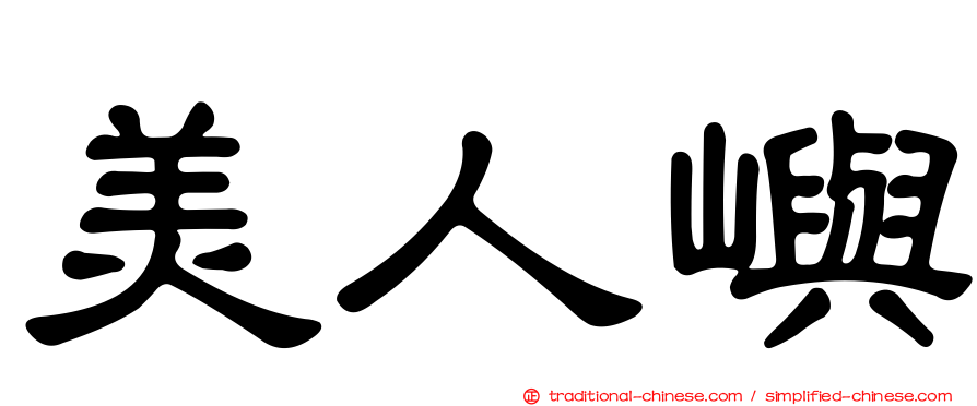 美人嶼