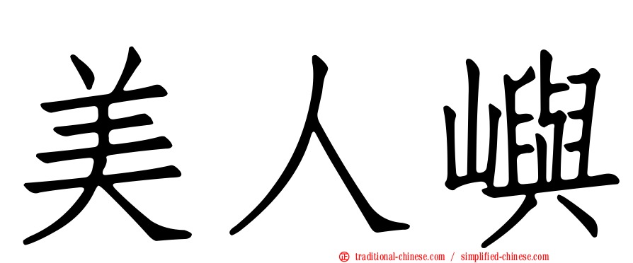 美人嶼