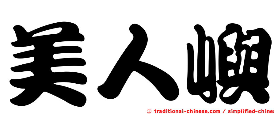 美人嶼