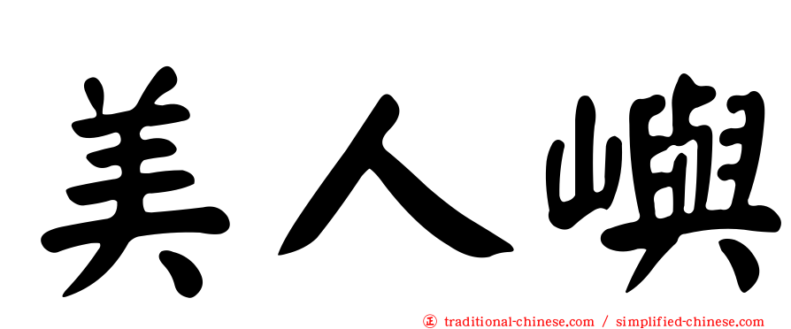 美人嶼