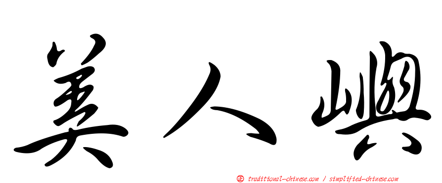 美人嶼