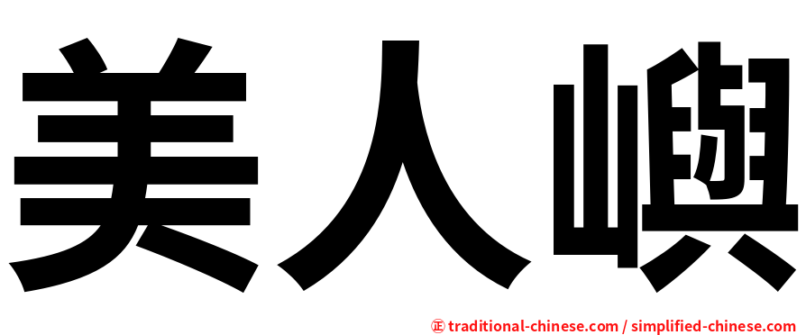 美人嶼