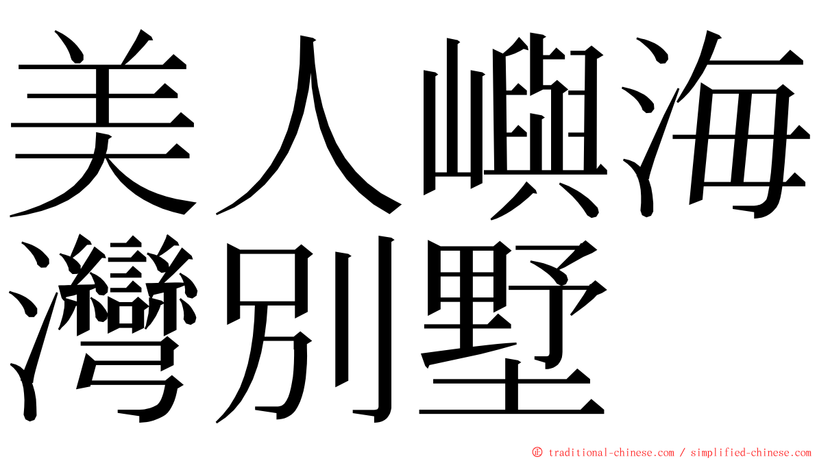 美人嶼海灣別墅 ming font